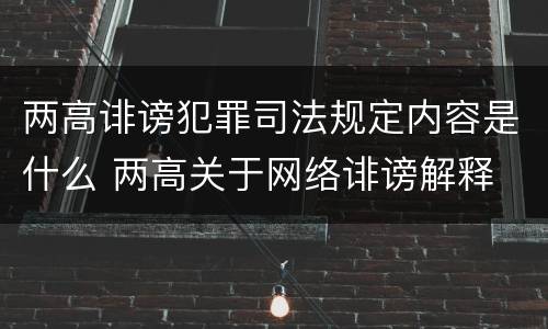 两高诽谤犯罪司法规定内容是什么 两高关于网络诽谤解释