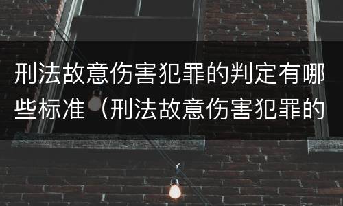 刑法故意伤害犯罪的判定有哪些标准（刑法故意伤害犯罪的判定有哪些标准规定）