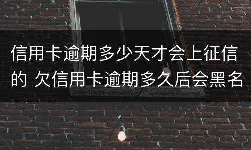 信用卡逾期多少天才会上征信的 欠信用卡逾期多久后会黑名单