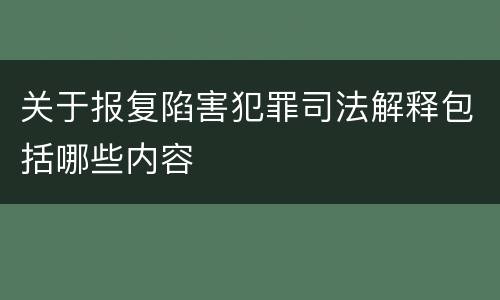 关于报复陷害犯罪司法解释包括哪些内容