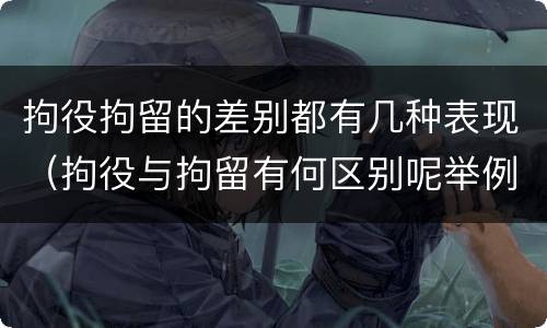 拘役拘留的差别都有几种表现（拘役与拘留有何区别呢举例说明）