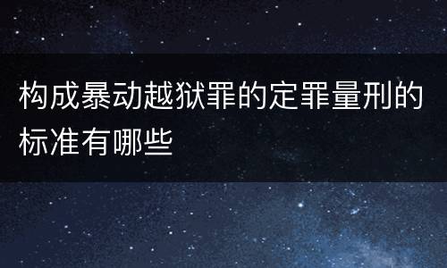 构成暴动越狱罪的定罪量刑的标准有哪些