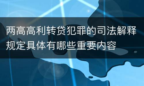 两高高利转贷犯罪的司法解释规定具体有哪些重要内容