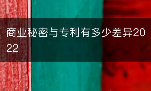 商业秘密与专利有多少差异2022