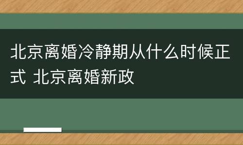北京离婚冷静期从什么时候正式 北京离婚新政