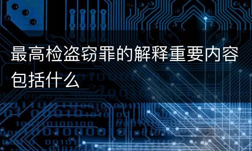 最高检盗窃罪的解释重要内容包括什么