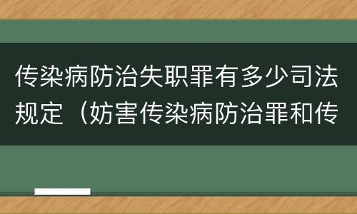 传染病防治失职罪有多少司法规定（妨害传染病防治罪和传染病防治失职罪）