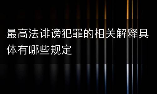 最高法诽谤犯罪的相关解释具体有哪些规定