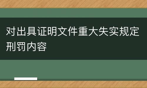 对出具证明文件重大失实规定刑罚内容