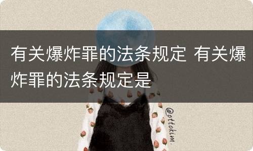 有关爆炸罪的法条规定 有关爆炸罪的法条规定是