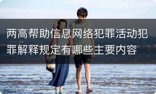 两高帮助信息网络犯罪活动犯罪解释规定有哪些主要内容
