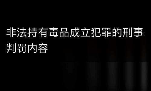非法持有毒品成立犯罪的刑事判罚内容