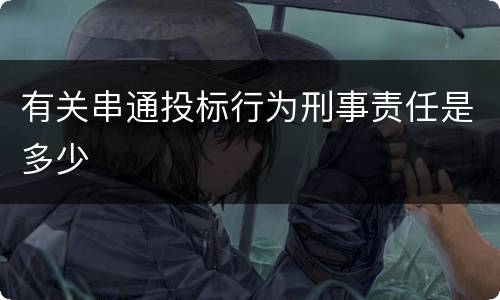 有关串通投标行为刑事责任是多少