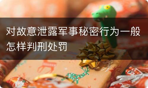 对故意泄露军事秘密行为一般怎样判刑处罚