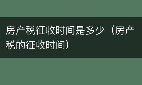 房产税征收时间是多少（房产税的征收时间）