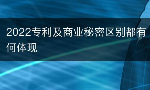 2022专利及商业秘密区别都有何体现