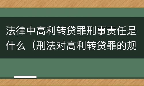法律中高利转贷罪刑事责任是什么（刑法对高利转贷罪的规定）