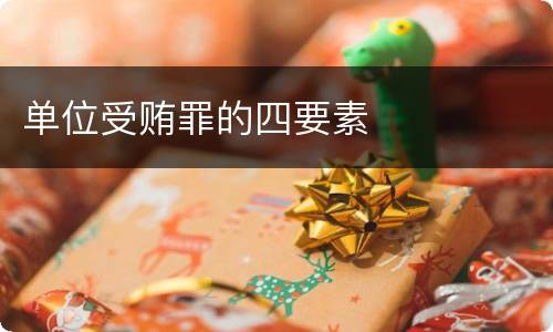 单位受贿罪的四要素