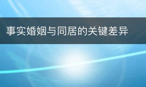 事实婚姻与同居的关键差异