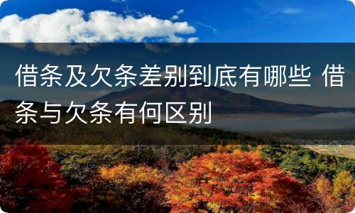 借条及欠条差别到底有哪些 借条与欠条有何区别