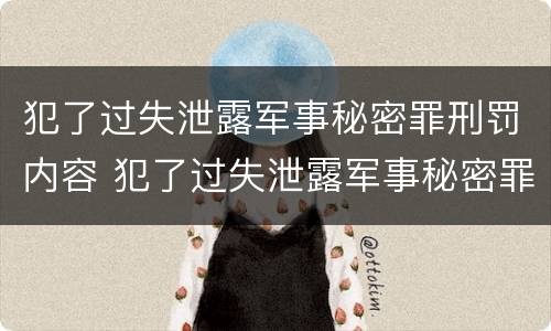 犯了过失泄露军事秘密罪刑罚内容 犯了过失泄露军事秘密罪刑罚内容包括