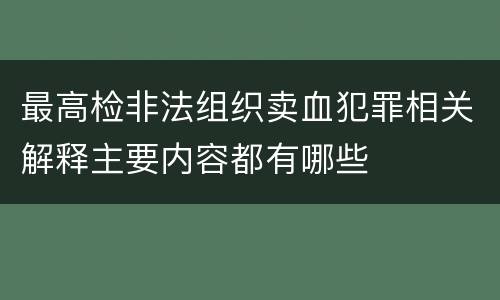 最高检非法组织卖血犯罪相关解释主要内容都有哪些