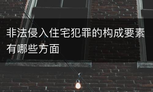 非法侵入住宅犯罪的构成要素有哪些方面