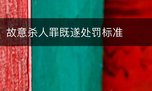 故意杀人罪既遂处罚标准
