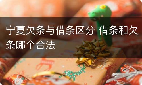 宁夏欠条与借条区分 借条和欠条哪个合法