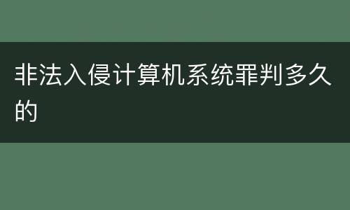 非法入侵计算机系统罪判多久的