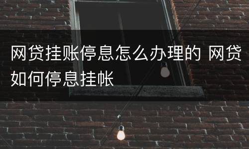 网贷挂账停息怎么办理的 网贷如何停息挂帐