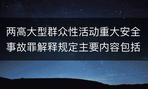 两高大型群众性活动重大安全事故罪解释规定主要内容包括什么