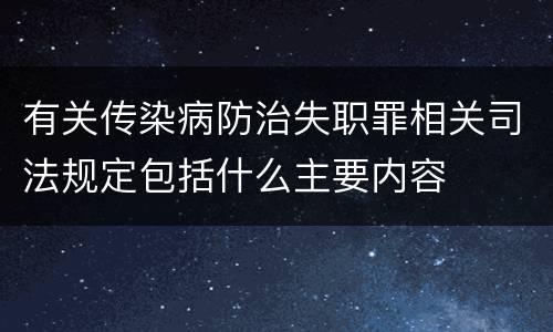有关传染病防治失职罪相关司法规定包括什么主要内容
