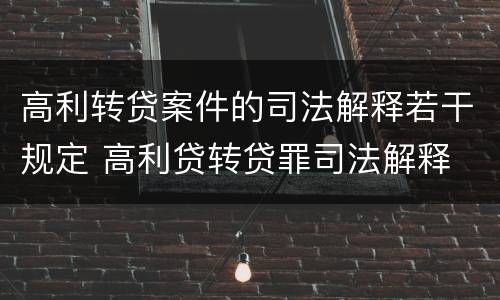 高利转贷案件的司法解释若干规定 高利贷转贷罪司法解释