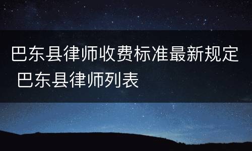 巴东县律师收费标准最新规定 巴东县律师列表
