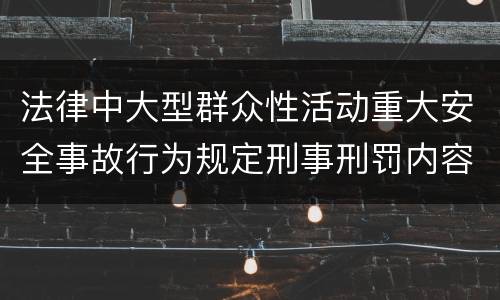 法律中大型群众性活动重大安全事故行为规定刑事刑罚内容是怎样