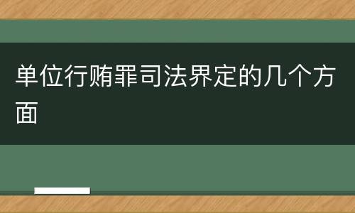 单位行贿罪司法界定的几个方面