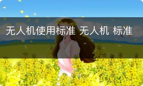 无人机使用标准 无人机 标准