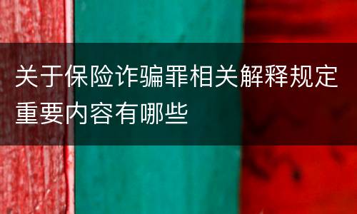 关于保险诈骗罪相关解释规定重要内容有哪些