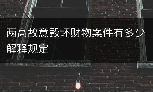 两高故意毁坏财物案件有多少解释规定