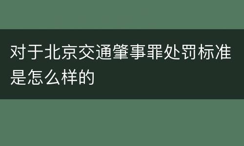 对于北京交通肇事罪处罚标准是怎么样的