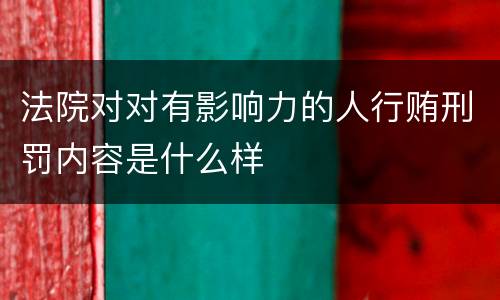 法院对对有影响力的人行贿刑罚内容是什么样