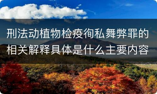 刑法动植物检疫徇私舞弊罪的相关解释具体是什么主要内容