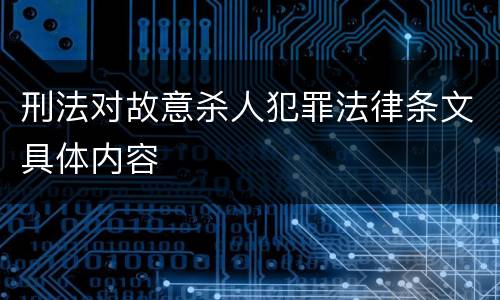 刑法对故意杀人犯罪法律条文具体内容