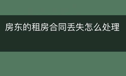 房东的租房合同丢失怎么处理