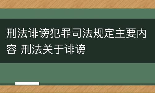 刑法诽谤犯罪司法规定主要内容 刑法关于诽谤