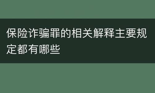 保险诈骗罪的相关解释主要规定都有哪些