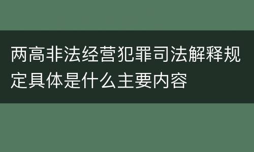 两高非法经营犯罪司法解释规定具体是什么主要内容