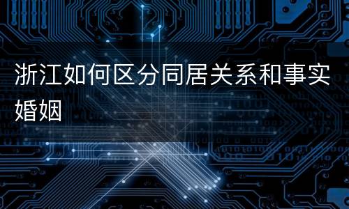 浙江如何区分同居关系和事实婚姻