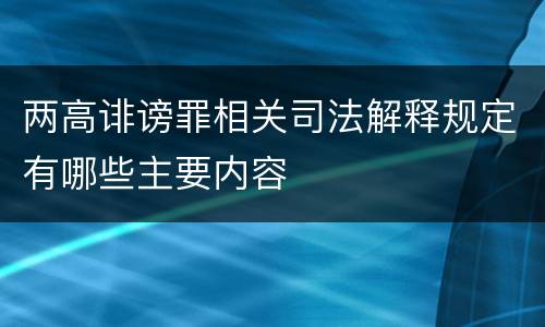 两高诽谤罪相关司法解释规定有哪些主要内容